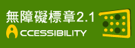 無障礙標章2.1A