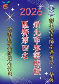 彭美玲老師指導學生榮獲客語朗讀區賽第四名