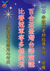 連結到李政芳老師指導百合盃台語演講比賽冠軍