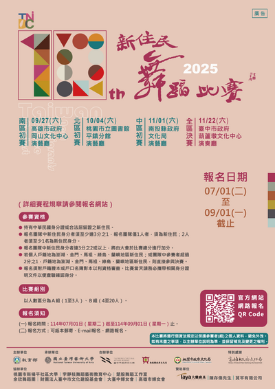 國立臺灣藝術大學辦理「新住民教育揚才計畫─第十屆新住民舞蹈比賽」比賽辦法及宣傳DM圖片