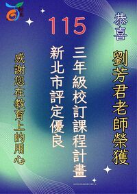 劉芳君老師榮獲115學年度課程計劃編寫評定優良