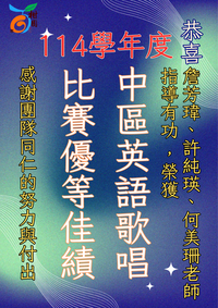 連結到中區英語歌唱比賽優等