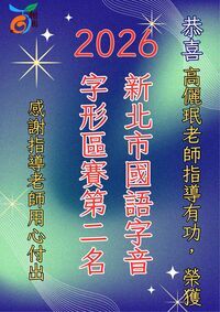 高儷珉老師指導學生榮獲國語字音字形區賽第二名