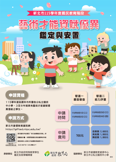 115學年度國教階段藝術才能資賦優異鑑定宣導 海報
