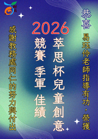 2026年萃思杯兒童創意競賽榮獲季軍成績圖片