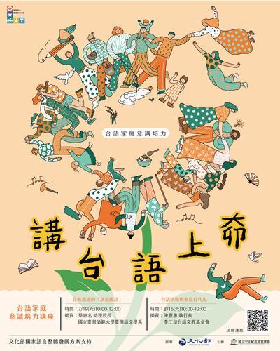 臺灣台語家庭意識培力課程-『講台語上奅』」系列課程圖片
