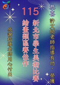 許文綺老師指導學生榮獲國小中年級組繪畫類佳作