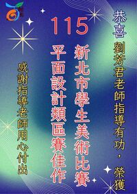 劉芳君老師指導學生榮獲國小高年級組平面設計類佳作