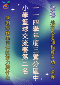 連結到籃球隊勇奪三鶯分區亞軍