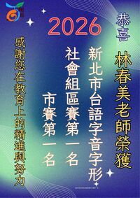 林春美老師榮獲台語字音字形社會組區賽及市賽第一名