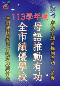 賀！本校榮獲母語推動全市績優學校圖片