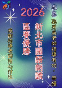 孫秀美老師指導學生榮獲國語朗讀區賽優勝