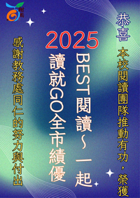 賀！本校榮獲Best閱讀全市績優學校圖片