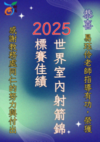連結到2025 世界室內射箭系列賽台北250站