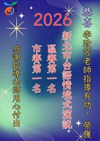 李政芳老師指導學生榮獲台語情境式演說區賽及市賽第一名