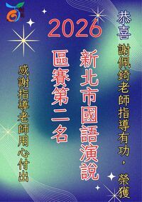 謝佩錡老師指導學生榮獲國語演說區賽第二名