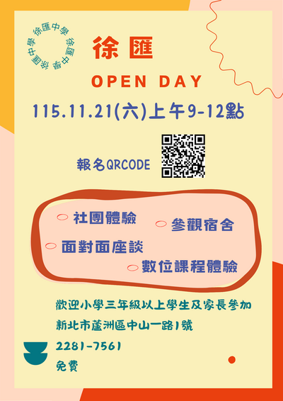 於115.11.21(六)辦理「徐匯OPEN DAY」特色課 程活動