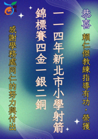 連結到「新北市114學年度小學射箭錦標賽」