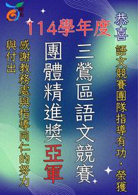 114學年度三鶯區語文競賽圖片